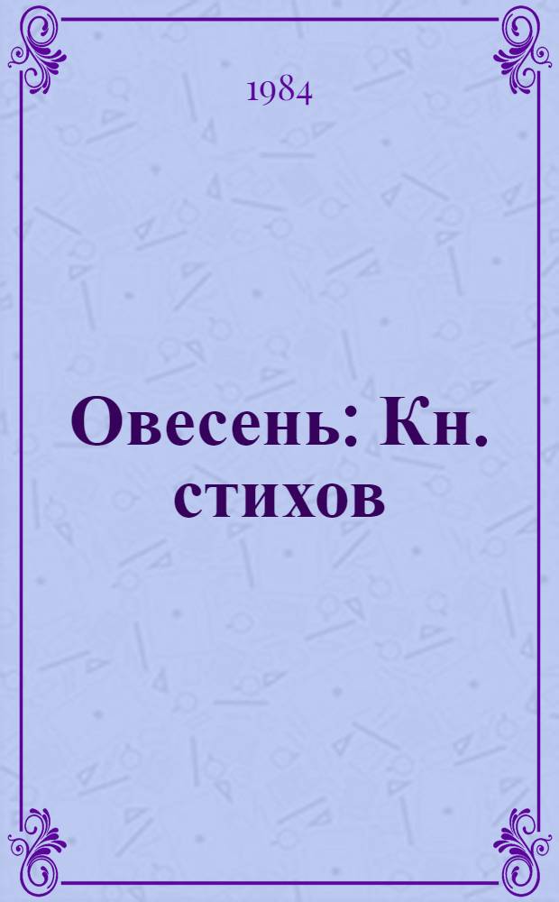Овесень : Кн. стихов