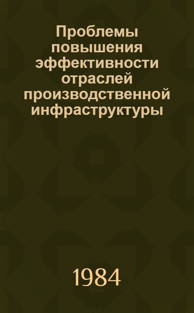 Проблемы повышения эффективности отраслей производственной инфраструктуры : Матер.-техн. снабжение, транспорт : Автореф. дис. на соиск. учен. степ. д. э. н