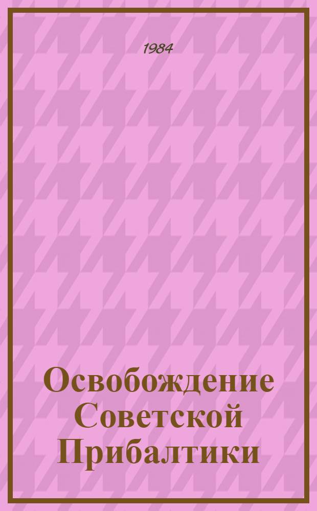 Освобождение Советской Прибалтики