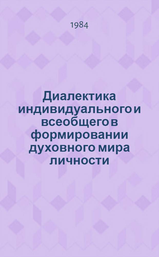 Диалектика индивидуального и всеобщего в формировании духовного мира личности : Автореф. дис. на соиск. учен. степ. канд. филос. наук : (09.00.01)