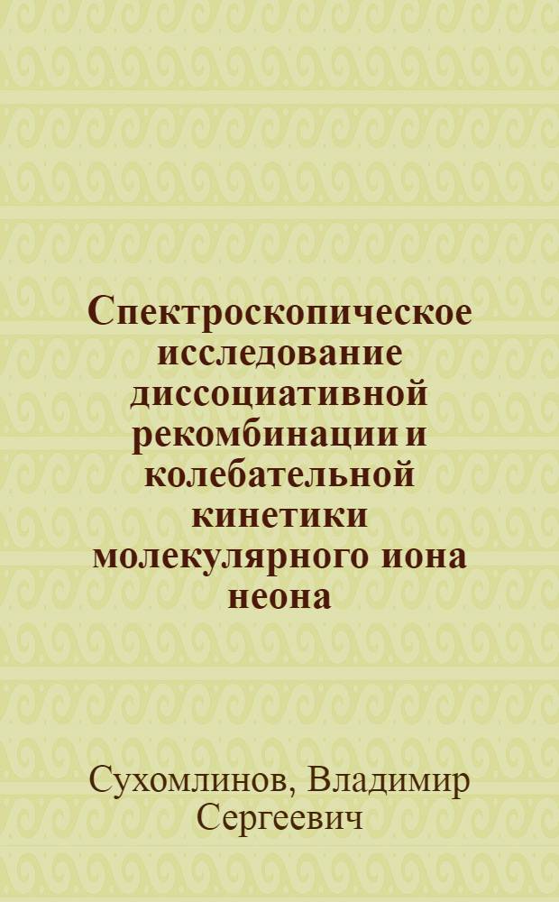 Спектроскопическое исследование диссоциативной рекомбинации и колебательной кинетики молекулярного иона неона : Автореф. дис. на соиск. учен. степ. канд. физ.-мат. наук : (01.04.08)