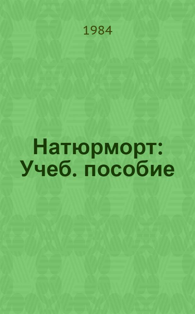 Натюрморт : Учеб. пособие