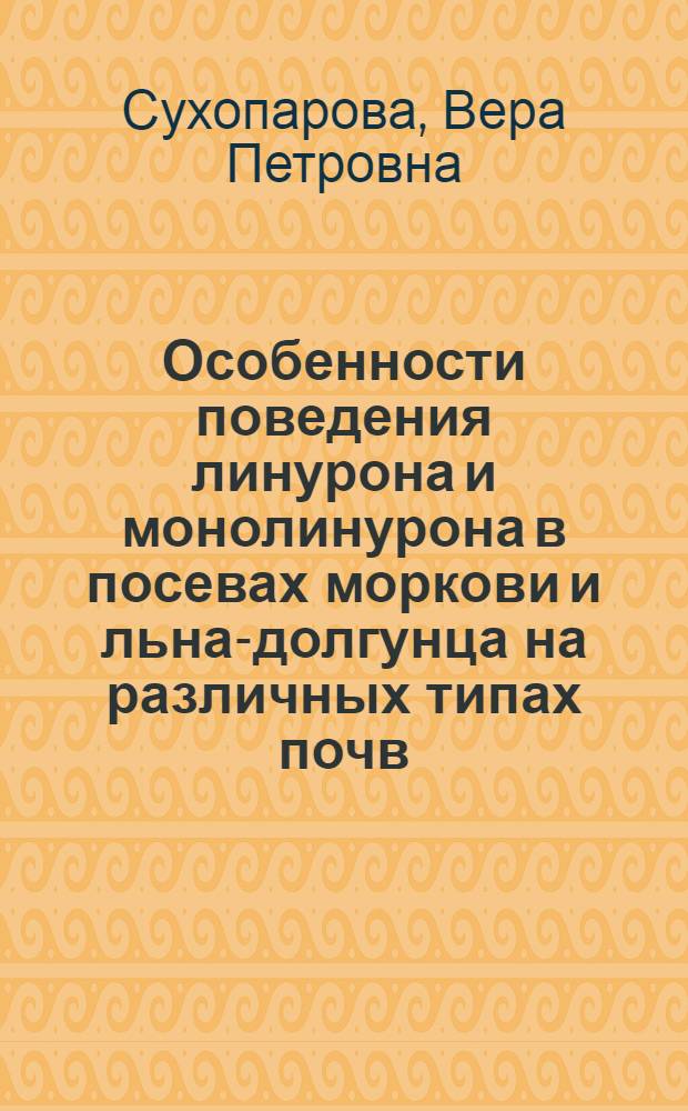 Особенности поведения линурона и монолинурона в посевах моркови и льна-долгунца на различных типах почв : Автореф. дис. на соиск. учен. степ. канд. биол. наук : (06.01.04; 06.01.03)