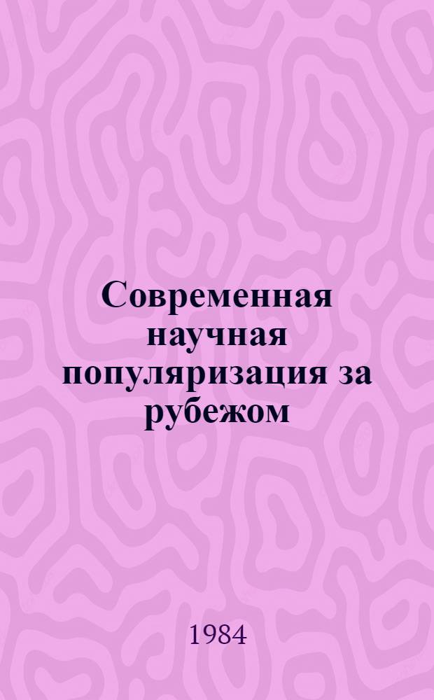 Современная научная популяризация за рубежом : (Опыт книговедч. характеристики журнала "Нэшнл джиогрэфик" США) : Автореф. дис. на соиск. учен. степ. канд. филол. наук : (05.25.04)