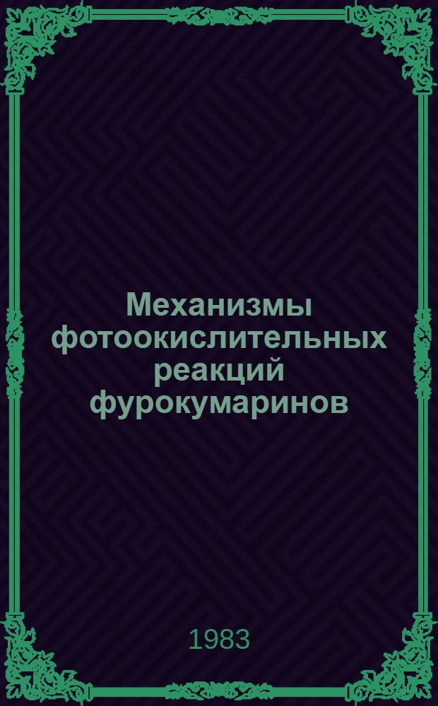 Механизмы фотоокислительных реакций фурокумаринов : Автореф. дис. на соиск. учен. степ. канд. биол. наук : (03.00.02)