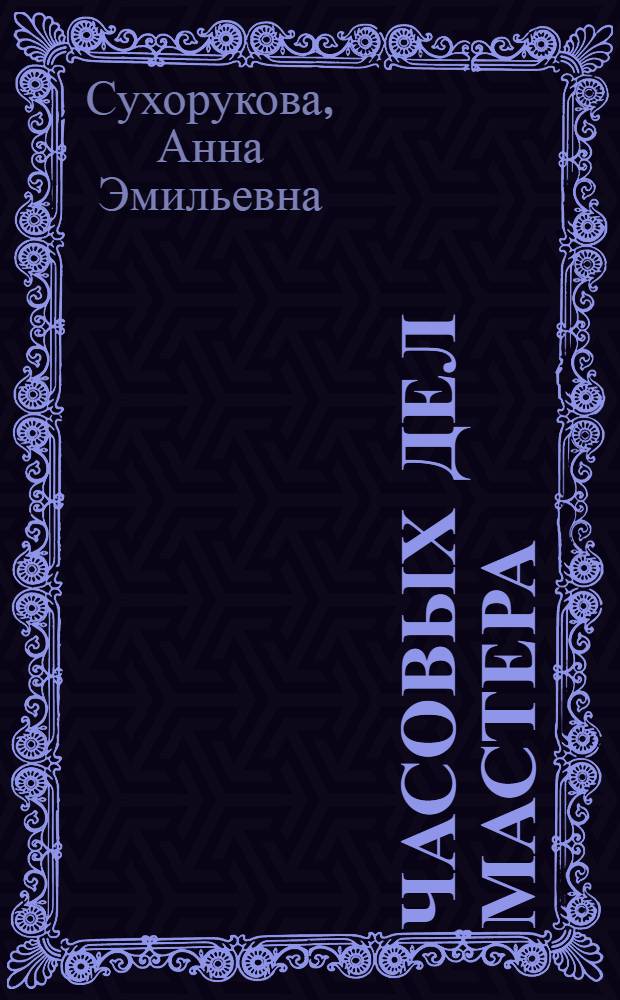 Часовых дел мастера : Рассказ об одном з-де : Петродворцовый часовой з-д : Для сред. шк. возраста