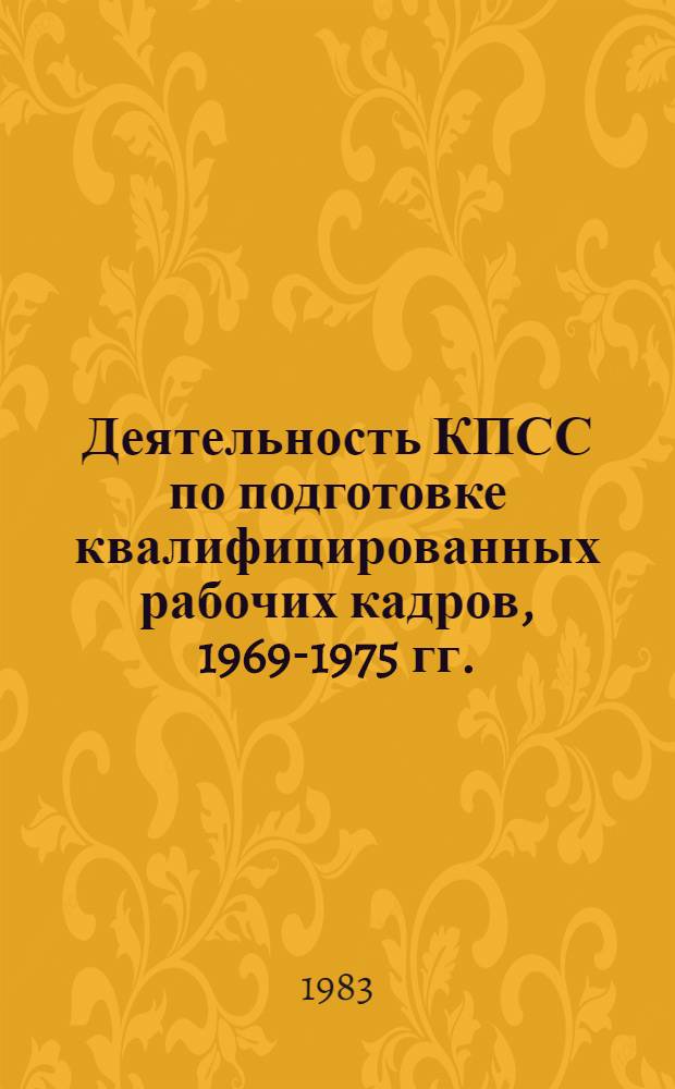 Деятельность КПСС по подготовке квалифицированных рабочих кадров, 1969-1975 гг. : (На материалах сред. ПТУ Украины) : Автореф. дис. на соиск. учен. степ. канд. ист. наук : (07.00.01)