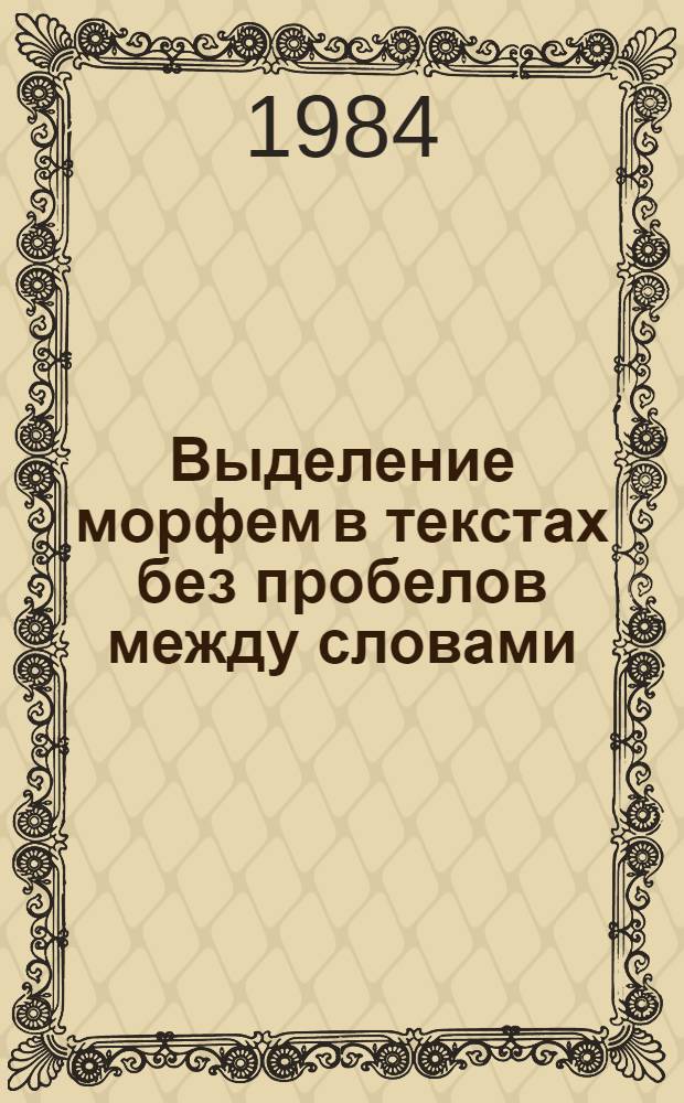 Выделение морфем в текстах без пробелов между словами