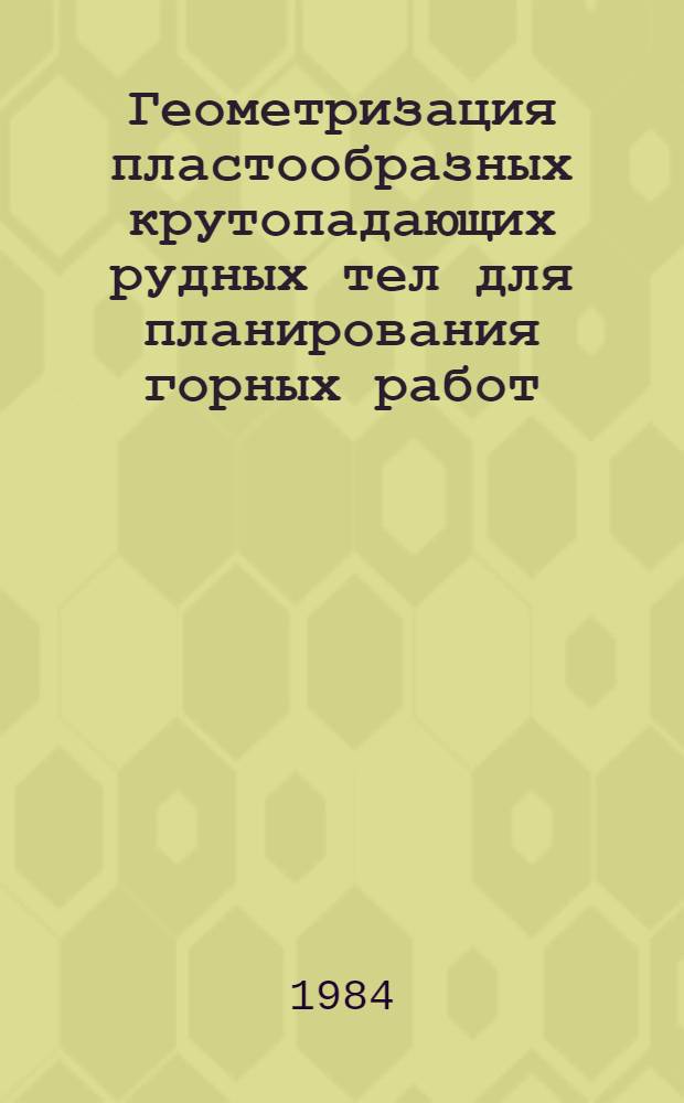 Геометризация пластообразных крутопадающих рудных тел для планирования горных работ : Автореф. дис. на соиск. учен. степ. к. т. н