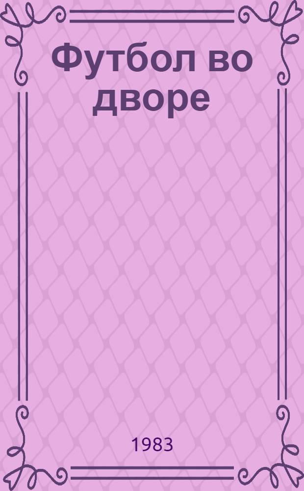Футбол во дворе