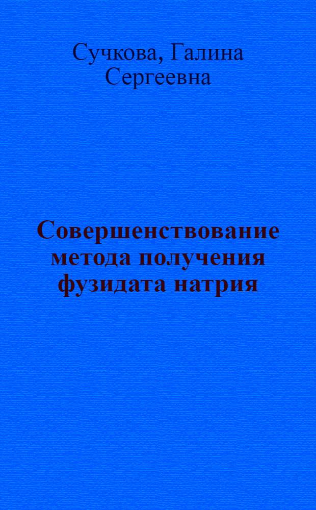 Совершенствование метода получения фузидата натрия : Автореф. дис. на соиск. учен. степ. к. х. н