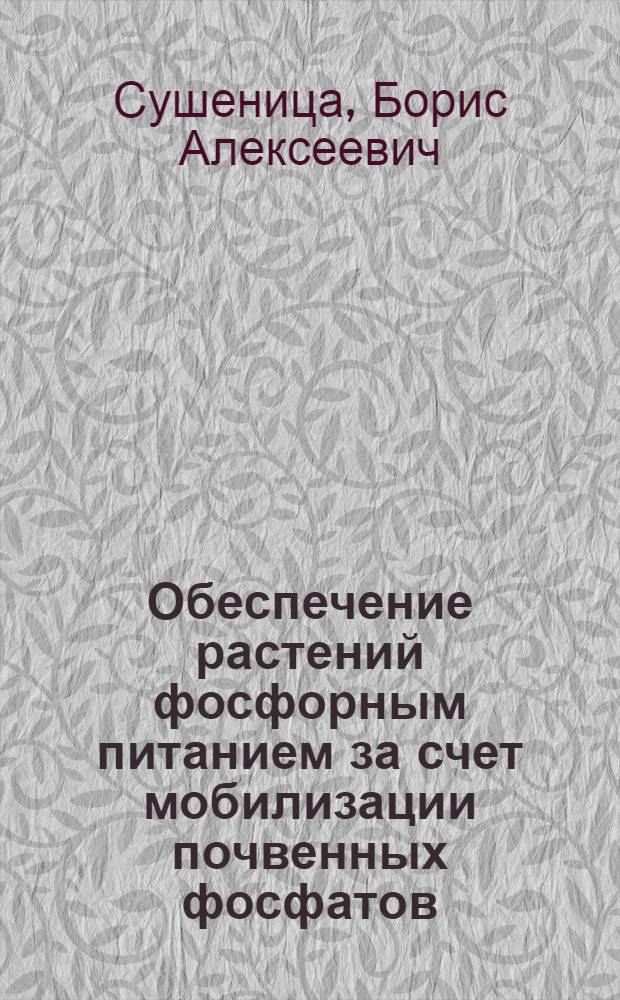 Обеспечение растений фосфорным питанием за счет мобилизации почвенных фосфатов