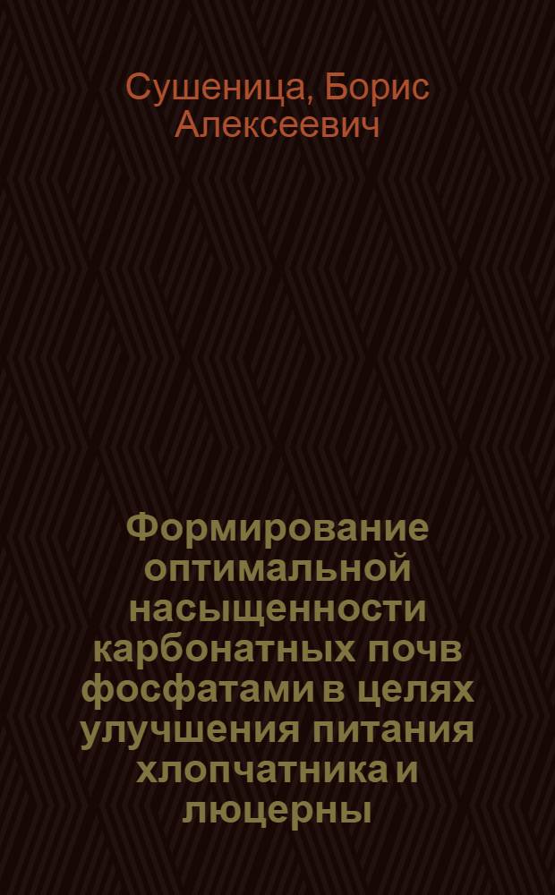 Формирование оптимальной насыщенности карбонатных почв фосфатами в целях улучшения питания хлопчатника и люцерны : Автореф. дис. на соиск. учен. степ. д-ра с.-х. наук : (06.01.04)