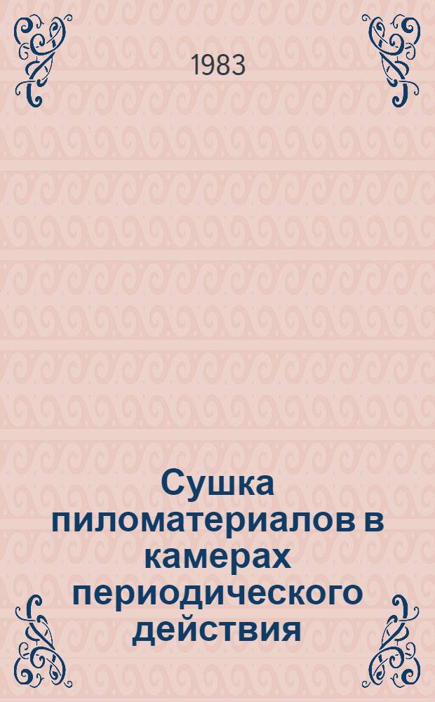 Сушка пиломатериалов в камерах периодического действия