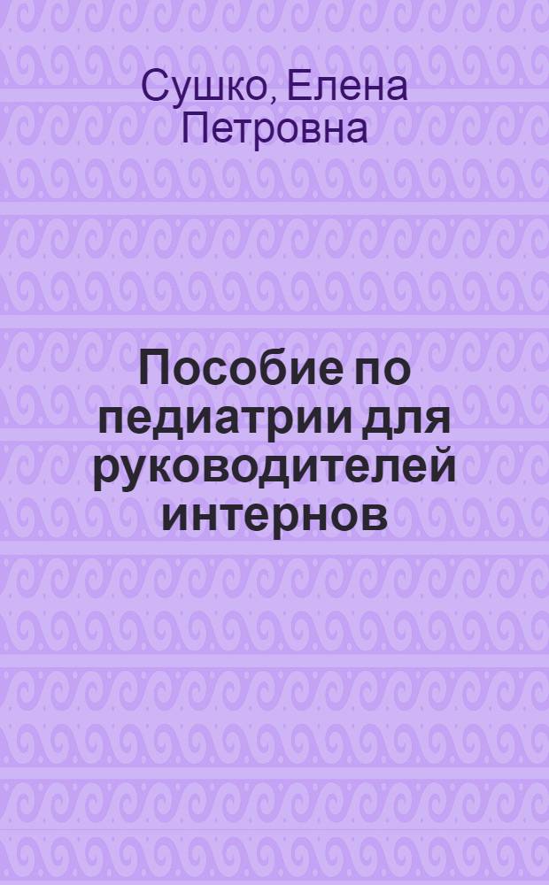 Пособие по педиатрии для руководителей интернов