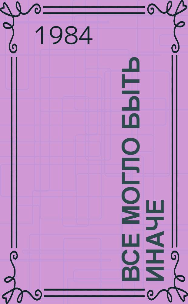 Все могло быть иначе : Встречи с верующими и неверующими