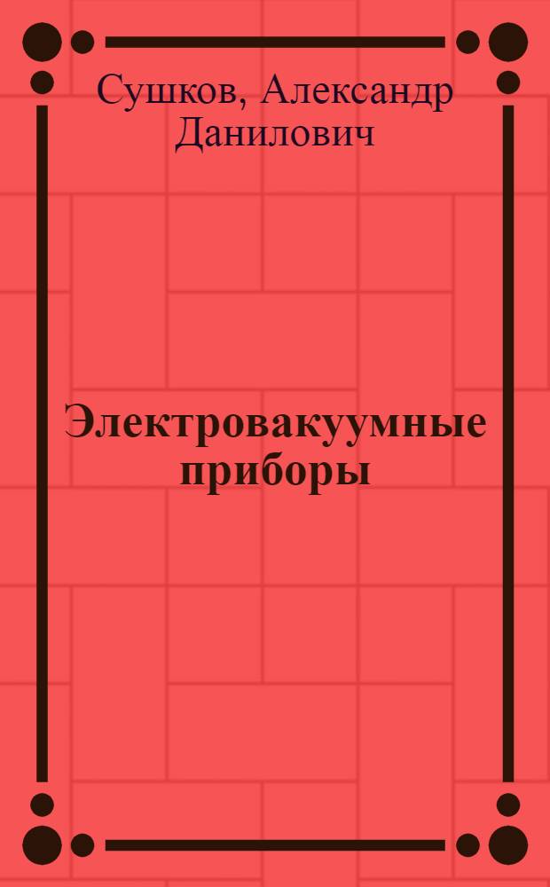 Электровакуумные приборы : Учеб. пособие