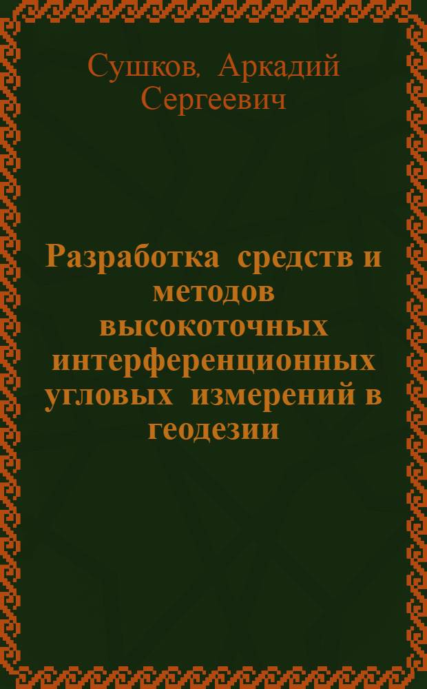 Разработка средств и методов высокоточных интерференционных угловых измерений в геодезии : Автореф. дис. на соиск. учен. степ. канд. техн. наук : (05.24.01)