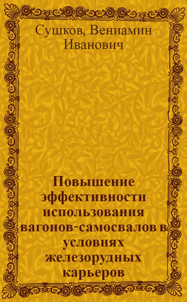 Повышение эффективности использования вагонов-самосвалов в условиях железорудных карьеров : Автореф. дис. на соиск. учен. степ. канд. техн. наук : (05.15.03)