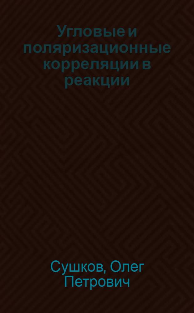 Угловые и поляризационные корреляции в реакции (n "гамма")