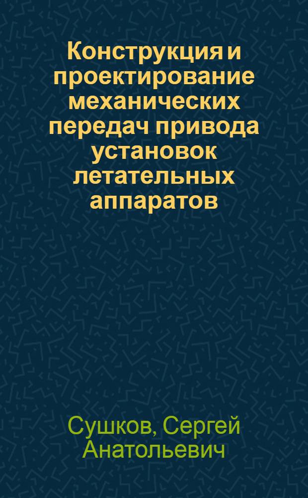 Конструкция и проектирование механических передач привода установок летательных аппаратов : Учеб. пособие