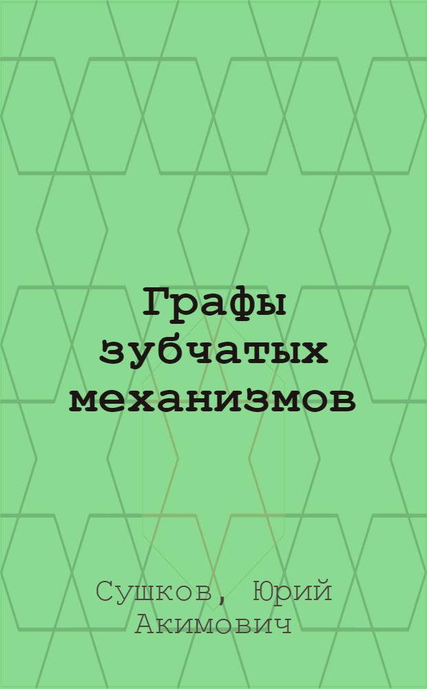 Графы зубчатых механизмов