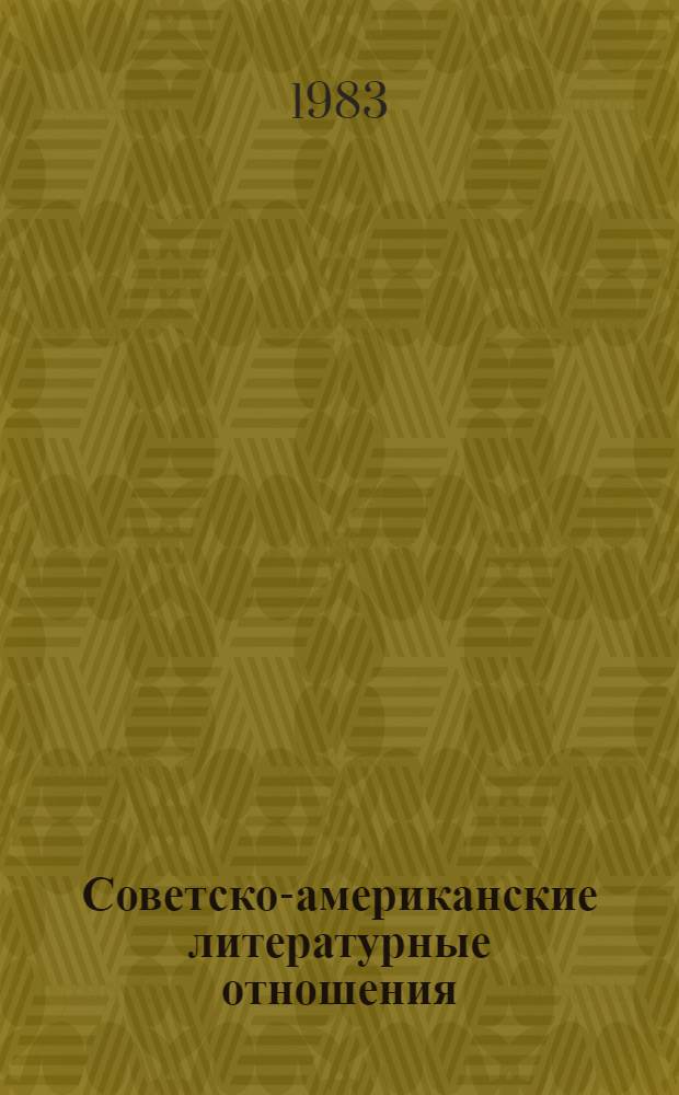 Советско-американские литературные отношения (20-е годы) : Учеб. пособие