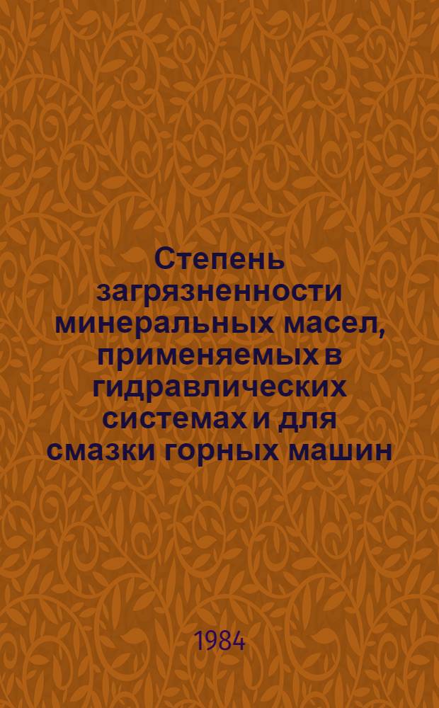 Степень загрязненности минеральных масел, применяемых в гидравлических системах и для смазки горных машин, ее влияния на надежность работы оборудования и разработка метода дисперсионного анализа : Автореф. дис. на соиск. учен. степ. канд. техн. наук : (05.05.06)