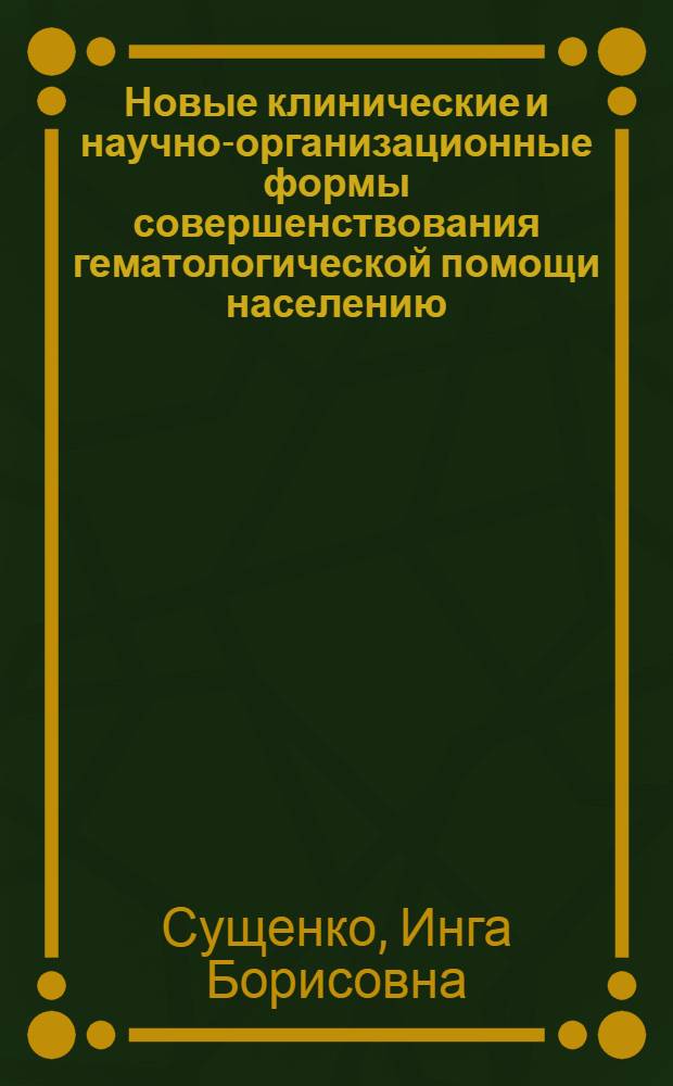 Новые клинические и научно-организационные формы совершенствования гематологической помощи населению : Автореф. дис. на соиск. учен. степ. д. м. н