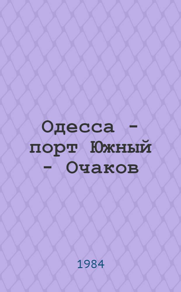 Одесса - порт Южный - Очаков : Путеводитель