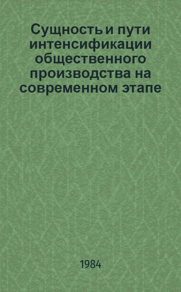 Сущность и пути интенсификации общественного производства на современном этапе : Сб. ст.