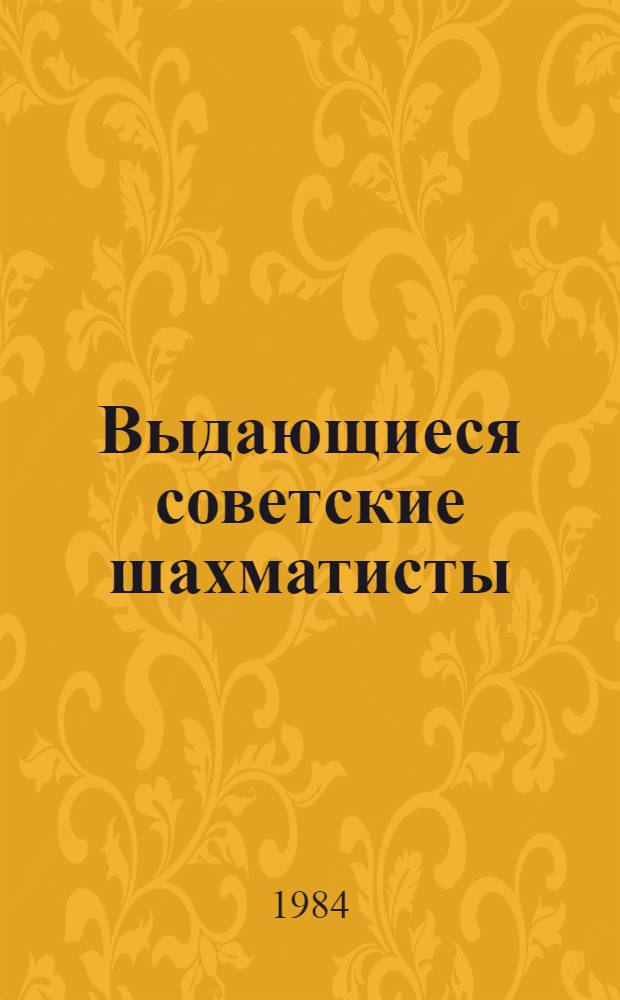 Выдающиеся советские шахматисты