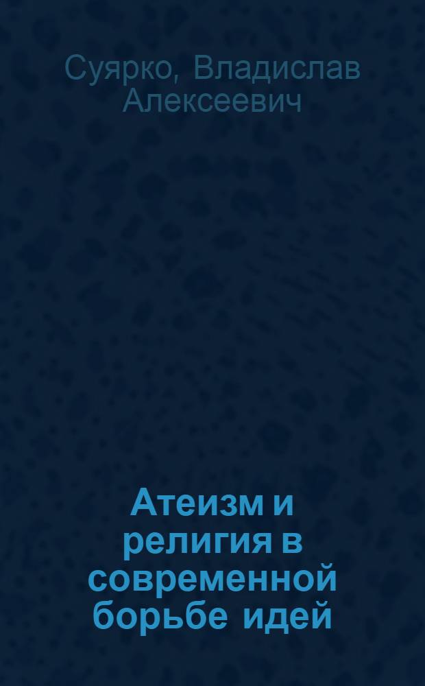Атеизм и религия в современной борьбе идей