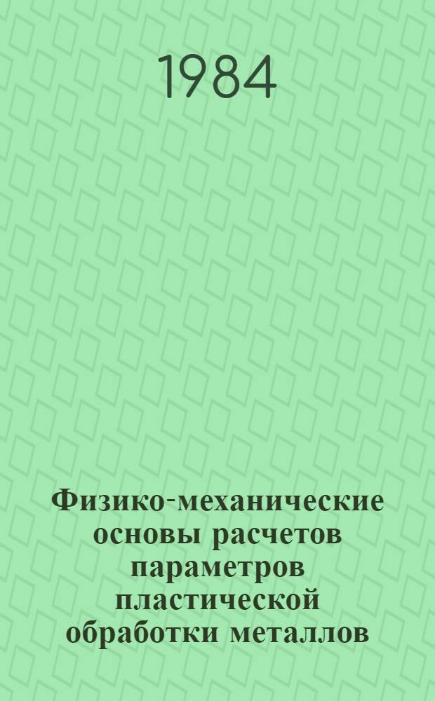 Физико-механические основы расчетов параметров пластической обработки металлов