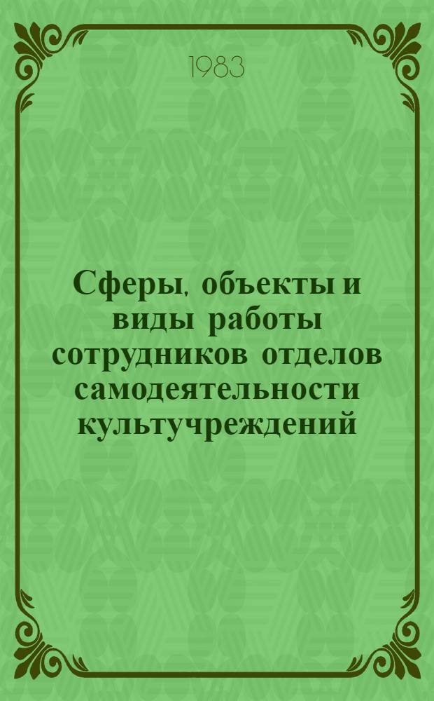 Сферы, объекты и виды работы сотрудников отделов самодеятельности культучреждений : Метод. рекомендации