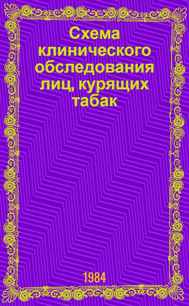 Схема клинического обследования лиц, курящих табак : (Метод. рекомендации)