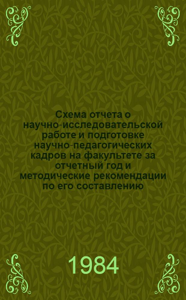 Схема отчета о научно-исследовательской работе и подготовке научно-педагогических кадров на факультете за отчетный год и методические рекомендации по его составлению