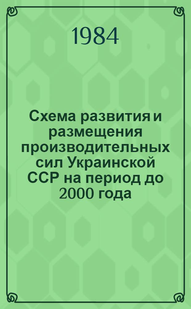 Схема развития и размещения производительных сил Украинской ССР на период до 2000 года