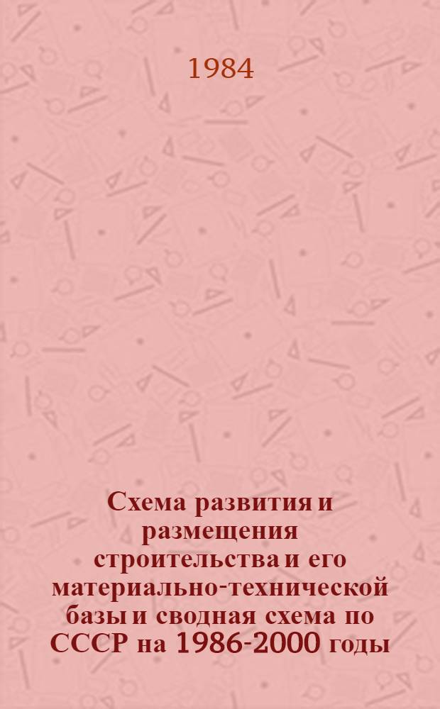 Схема развития и размещения строительства и его материально-технической базы и сводная схема по СССР на 1986-2000 годы