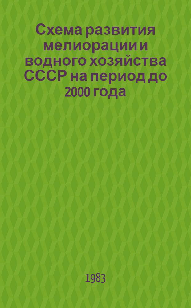 Схема развития мелиорации и водного хозяйства СССР на период до 2000 года