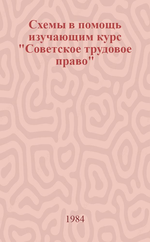 Схемы в помощь изучающим курс "Советское трудовое право"