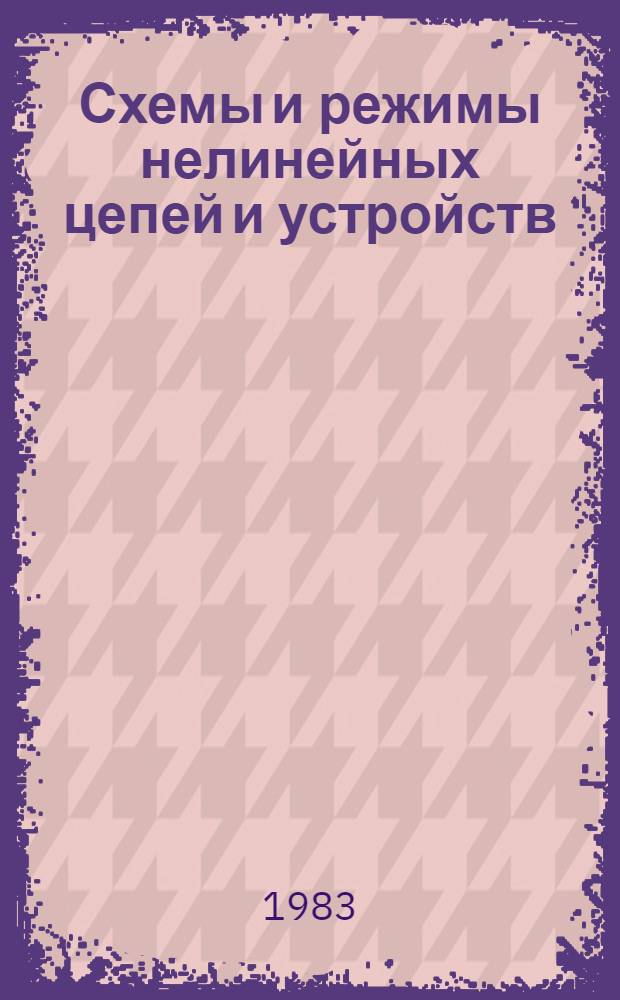 Схемы и режимы нелинейных цепей и устройств : Сб. науч. тр