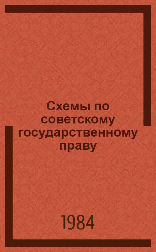 Схемы по советскому государственному праву : Учеб. пособие
