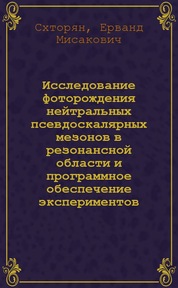 Исследование фоторождения нейтральных псевдоскалярных мезонов в резонансной области и программное обеспечение экспериментов : Автореф. дис. на соиск. учен. степ. канд. физ.-мат. наук : (01.04.16)