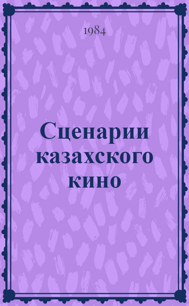 Сценарии казахского кино