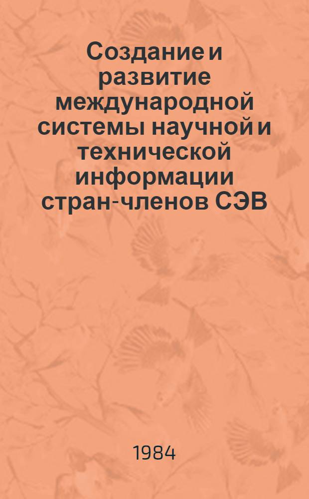 Создание и развитие международной системы научной и технической информации стран-членов СЭВ : Прикл. прогр. обеспечение МСНТИ стран-членов СЭВ. Общие принципы построения и использ. : Учеб. пособие