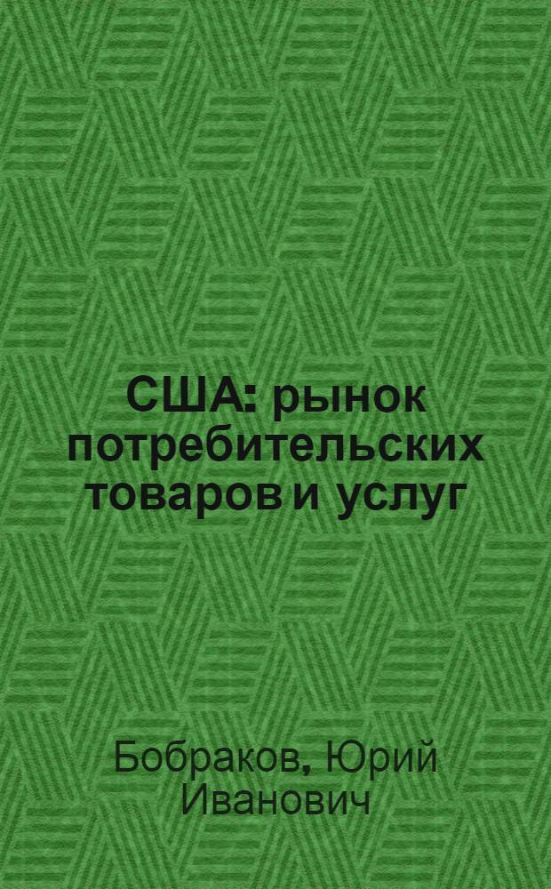 США: рынок потребительских товаров и услуг