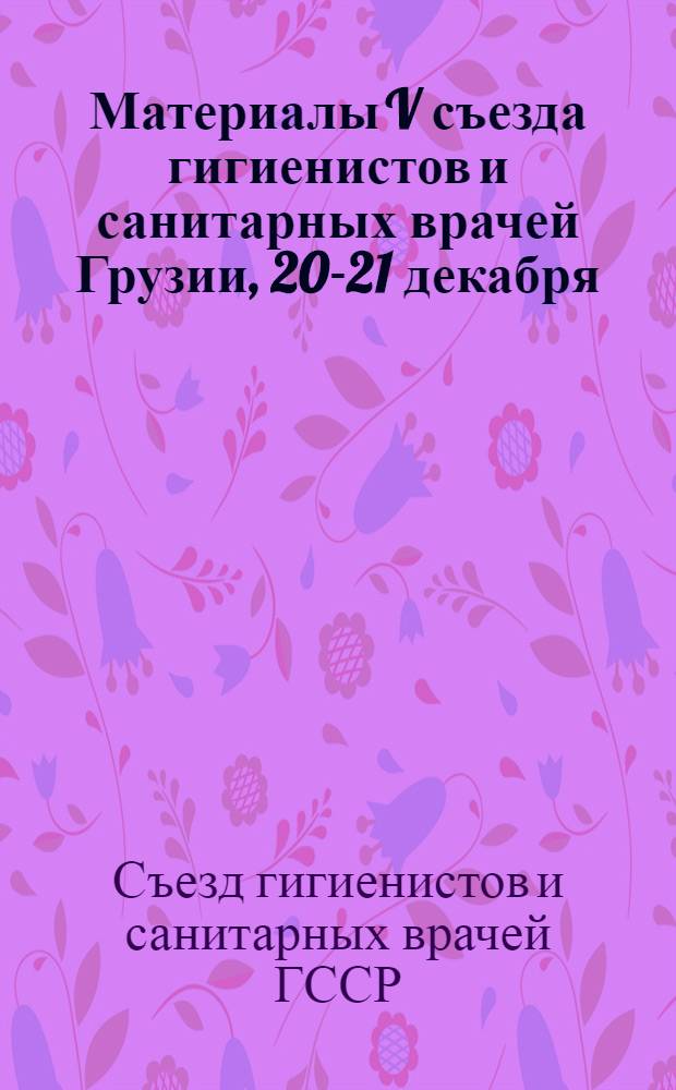 Материалы V съезда гигиенистов и санитарных врачей Грузии, 20-21 декабря