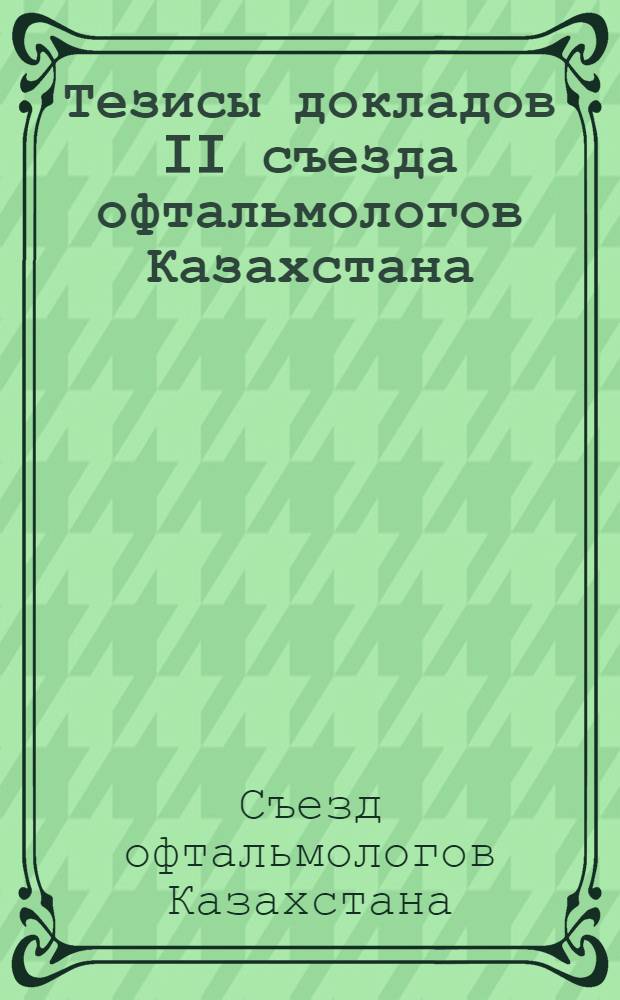 Тезисы докладов II съезда офтальмологов Казахстана