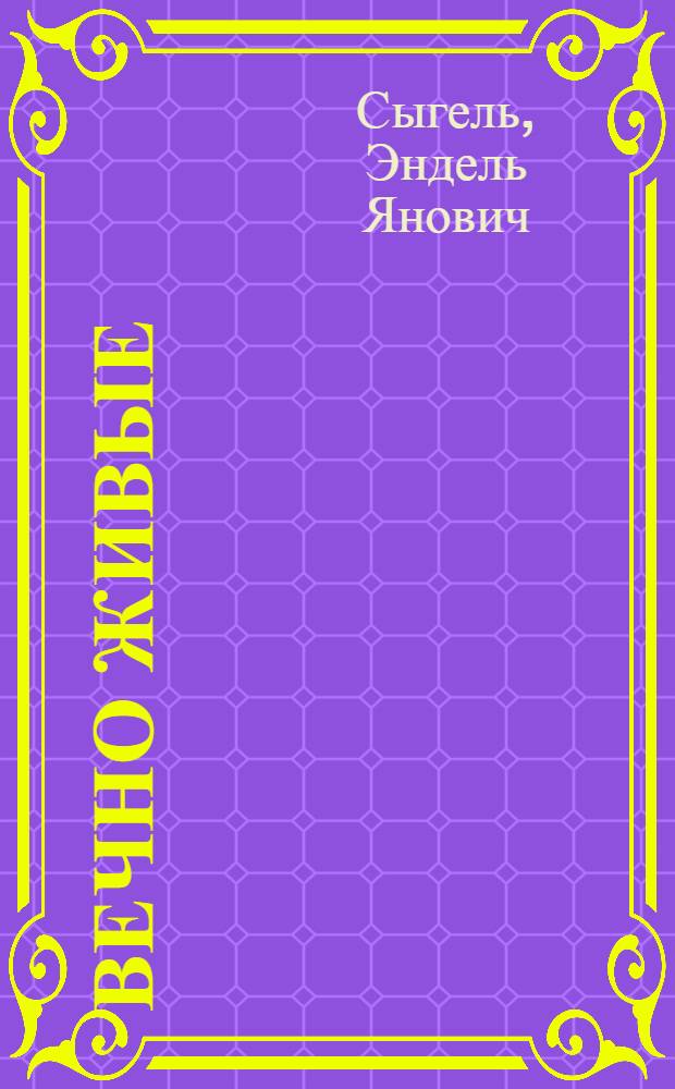 Вечно живые : Пер. с эст.